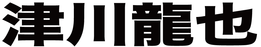 津川龍也 ボクシングチケットドットコム